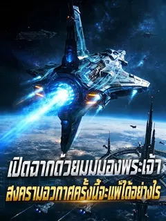[ชนต้นฉบับ] เปิดฉากด้วยมุมมองพระเจ้า สงครามอวกาศครั้งนี้จะแพ้ได้อย่างไร