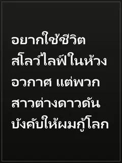 อยากใช้ชีวิตสโลว์ไลฟ์ในห้วงอวกาศ แต่พวกสาวต่างดาวดันบังคับให้ผมกู้โลก