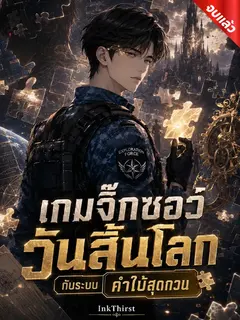 เกมจิ๊กซอว์วันสิ้นโลก กับระบบคำใบ้สุดกวน (จบ)