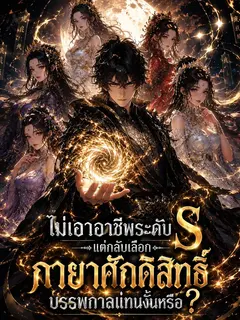 ไม่เอาอาชีพระดับ S แต่กลับเลือกกายาศักดิ์สิทธิ์บรรพกาลแทนงั้นหรือ?