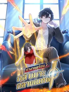 ทำงานฤดูร้อน : กลับมากลายเป็นเทพ
