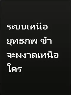ระบบเหนือยุทธภพ ข้าจะผงาดเหนือใคร