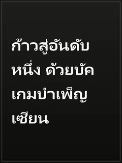 ก้าวสู่อันดับหนึ่ง ด้วยบัคเกมบำเพ็ญเซียน