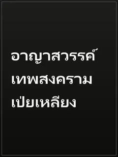 อาญาสวรรค์ เทพสงครามเป่ยเหลียง