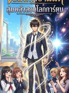 จอมเทพข้ามมิติ สุ่มพลังสยบโลกการ์ตูน