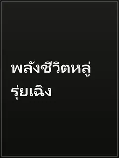 พลังชีวิตหลู่รุ่ยเฉิง