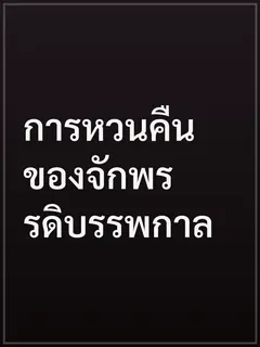 การหวนคืนของจักพรรดิบรรพกาล