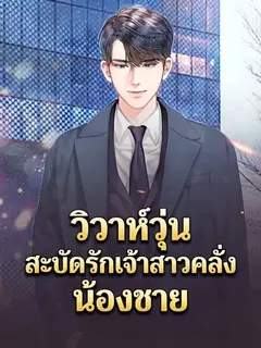 วิวาห์วุ่น สะบัดรักเจ้าสาวคลั่งน้องชาย