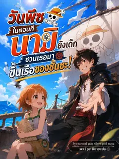 วันพีซ ในตอนที่นามิยังเด็ก ชวนเธอมาขึ้นเรือของชั้นซะ