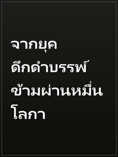 จากยุคดึกดำบรรพ์ข้ามผ่านหมื่นโลกา