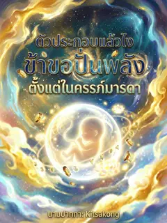 ตัวประกอบแล้วไง ข้าขอปั่นพลังตั้งแต่ในครรภ์มารดา
