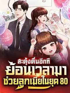 (จบ) (ฟรี 150) สะดุ้งตื่นอีกที ย้อนเวลามาช่วยลูกเมียในยุค 80