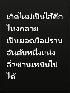 เกิดใหม่เป็นไส้ศึก ไหงกลายเป็นยอดมือปราบอันดับหนึ่งแห่งลิ่วซ่านเหมินไปได้