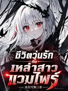 ชีวิตวุ่นรักกับเหล่าสาวแวมไพร์