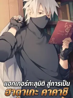 แฮกเกอร์ทะลุมิติ สู่การเป็นฮาตาเกะ คาคาชิ ระดับเทพพระเจ้า