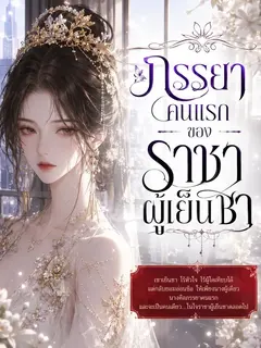 ภรรยาคนแรกของราชาผู้เย็นชา