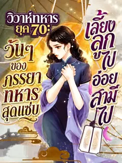(จบแล้ว) วิวาห์ทหารยุค 70: วันๆ ของภรรยาทหารสุดแซ่บ เลี้ยงลูกไป อ่อยสามีไป