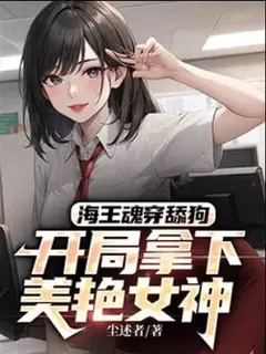วิญญาณเพลย์บอยทะลุมิติมาสิงร่างไอ้หนุ่มซิมป์ พิชิตเทพธิดาสุดสวยตั้งแต่วันแรก