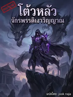 โต้วหลัว จักรพรรดิเงาวิญญาณ