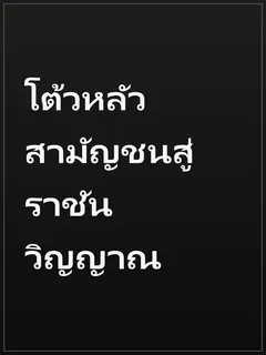 โต้วหลัว สามัญชนสู่ราชันวิญญาณ