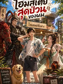 ท่านอ๋อง ลิโป้ และโฮมสเตย์สุดป่วนของผม
