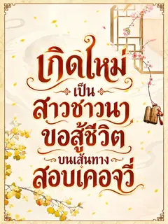 (จบแล้ว) เกิดใหม่เป็นสาวชาวนา ขอสู้ชีวิตบนเส้นทางสอบเคอจวี่
