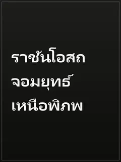 ราชันโอสถจอมยุทธ์ เหนือพิภพ