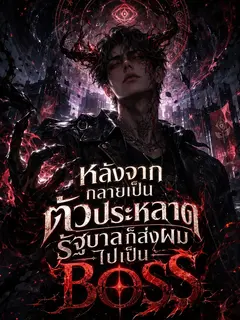 หลังจากกลายเป็นตัวประหลาด รัฐบาลก็ส่งผมไปเป็น BOSS