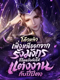 โต้วหลัว: เพิ่งหนีออกจากรังมังกร ก็โดนบังคับให้แต่งงานกับปี๋ปี่ตง