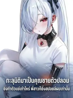 ทะลุมิติมาเป็นคุณชายตัวปลอม ยิ่งทำตัวแย่เท่าไหร่ พี่สาวก็ยิ่งสปอยล์ผมเท่านั้น