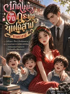 เกิดใหม่ยุค70:กระเตงแฝดสามตามหาสามี