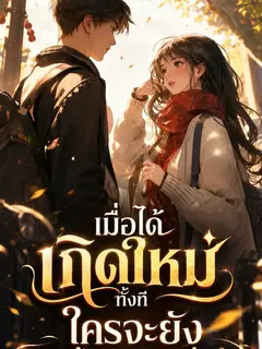 เมื่อได้เกิดใหม่ทั้งที ใครจะยังตามง้อภรรยาเก่าอีก