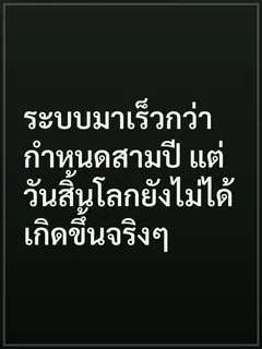 ระบบมาเร็วกว่ากําหนดสามปี แต่วันสิ้นโลกยังไม่ได้เกิดขึ้นจริงๆ