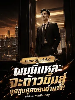 ถอนหมั้นแล้วไง? ผมนี่แหละจะก้าวขึ้นสู่จุดสูงสุดของอำนาจ!