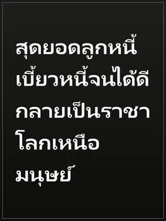 สุดยอดลูกหนี้ เบี้ยวหนี้จนได้ดี กลายเป็นราชาโลกเหนือมนุษย์