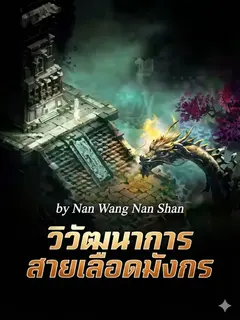 วิวัฒนาการสายเลือดมังกร