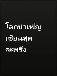 โลกบำเพ็ญเซียนสุดสะพรึง