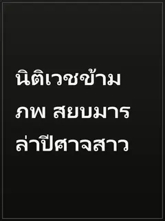นิติเวชข้ามภพ สยบมารล่าปีศาจสาว