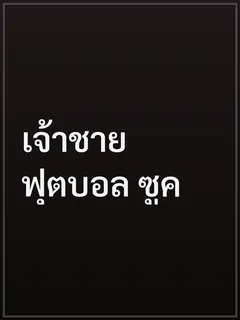 เจ้าชายฟุตบอล ซูค