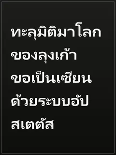 ทะลุมิติมาโลกของลุงเก้า ขอเป็นเซียนด้วยระบบอัปสเตตัส