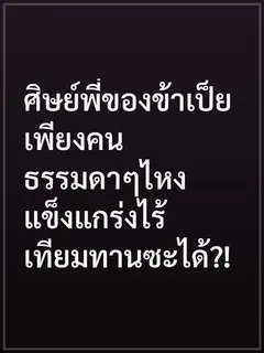ศิษย์พี่ของข้าเป็ยเพียงคนธรรมดาๆไหงแข็งแกร่งไร้เทียมทานซะได้?!