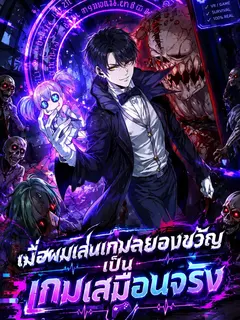 เมื่อผมเล่นเกมสยองขวัญเป็นเกมเสมือนจริง