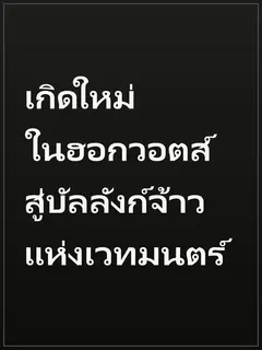 เกิดใหม่ในฮอกวอตส์ สู่บัลลังก์จ้าวแห่งเวทมนตร์