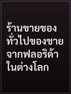ร้านขายของทั่วไปของชายจากฟลอริด้าในต่างโลก