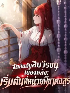 จัดอันดับสิบวีรชนเบื้องหลัง: เริ่มต้นที่หน่วยพิฆาตอสูร