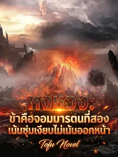 หงหวง: ข้าคือจอมมารตนที่สอง เน้นซุ่มเงียบไม่เน้นออกหน้า