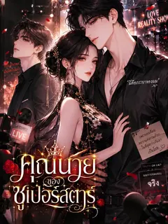 [จบแล้ว] คุณนายของซูเปอร์สตาร์