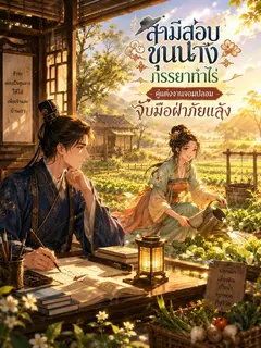 สามีสอบขุนนาง ภรรยาทำไร่ คู่แต่งงานจอมปลอมจับมือฝ่าภัยแล้ง