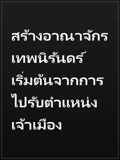 สร้างอาณาจักรเทพนิรันดร์ เริ่มต้นจากการไปรับตำแหน่งเจ้าเมือง