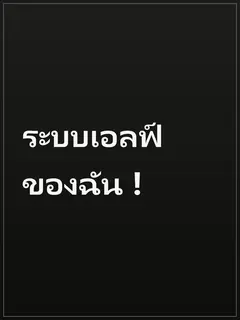 ระบบเอลฟ์ของฉัน !
